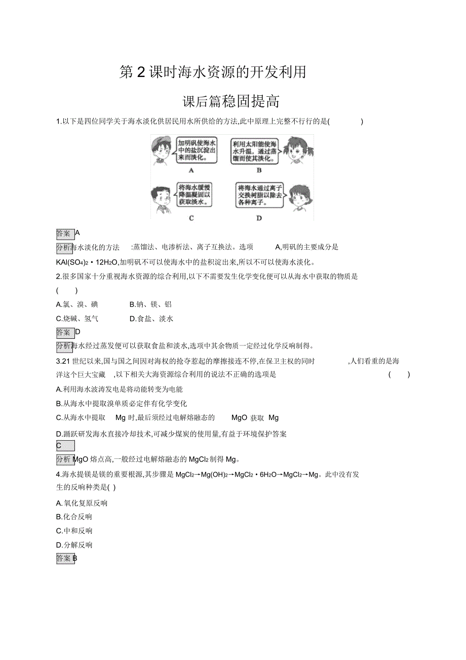 20192020学年新人教版必修2第八章第1节第2课时海水资源的开发利用作业.doc_第1页