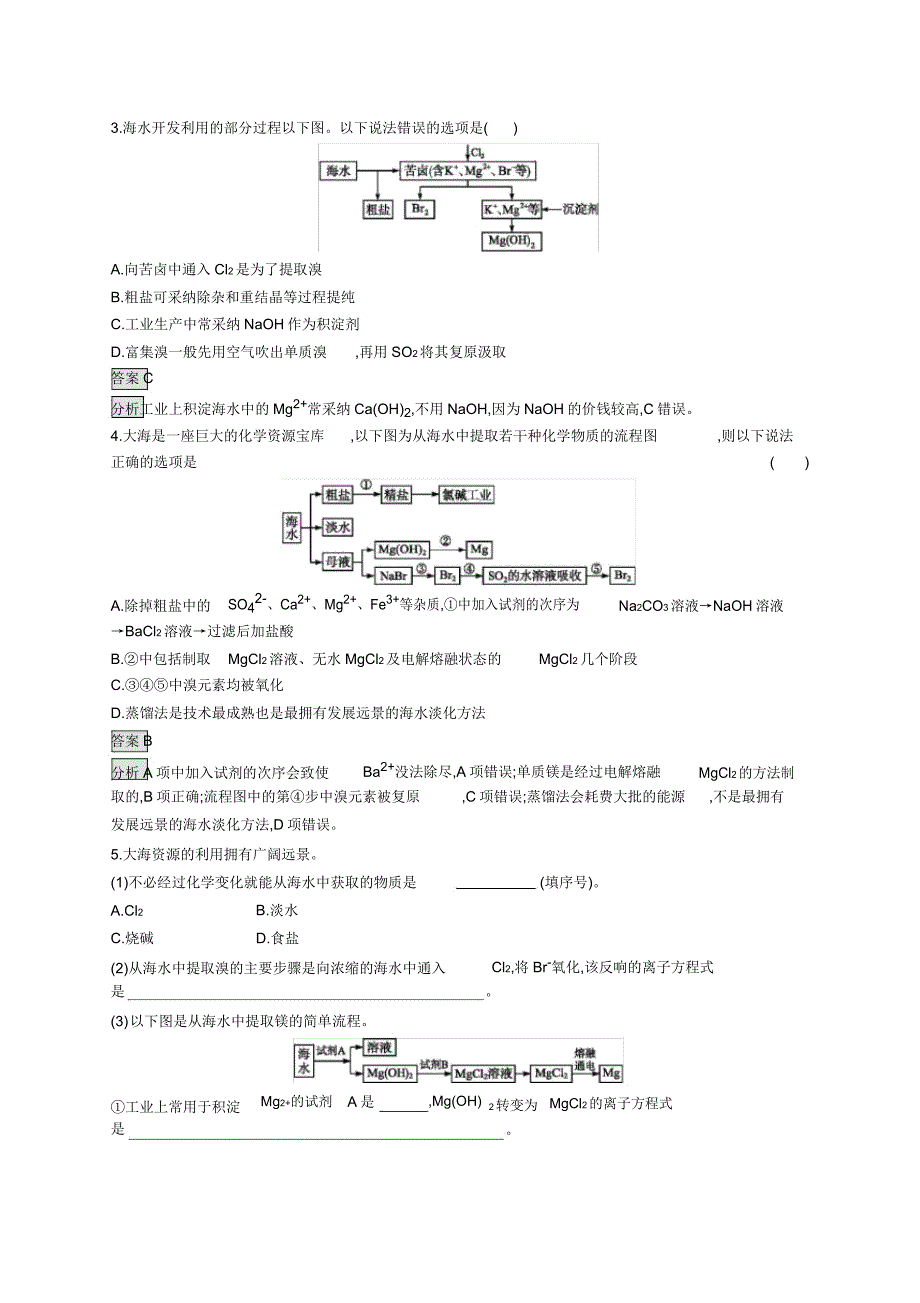 20192020学年新人教版必修2第八章第1节第2课时海水资源的开发利用作业.doc_第4页