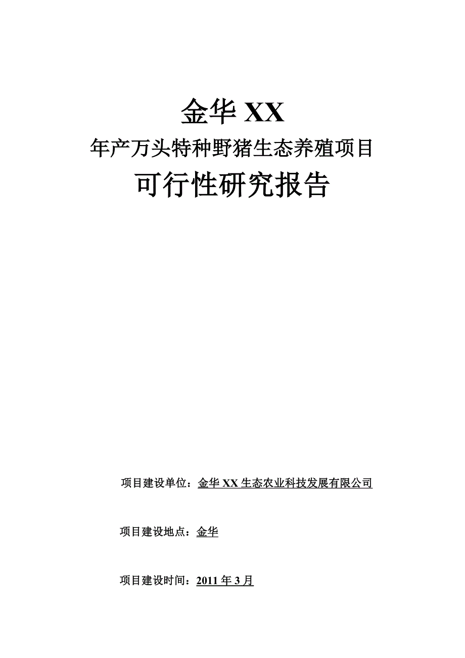 年产万头特种野猪生态养殖项目可行性研究报告.doc_第1页