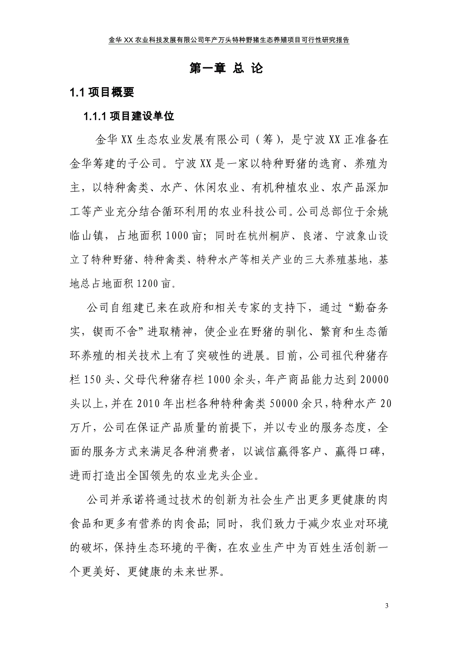 年产万头特种野猪生态养殖项目可行性研究报告.doc_第3页