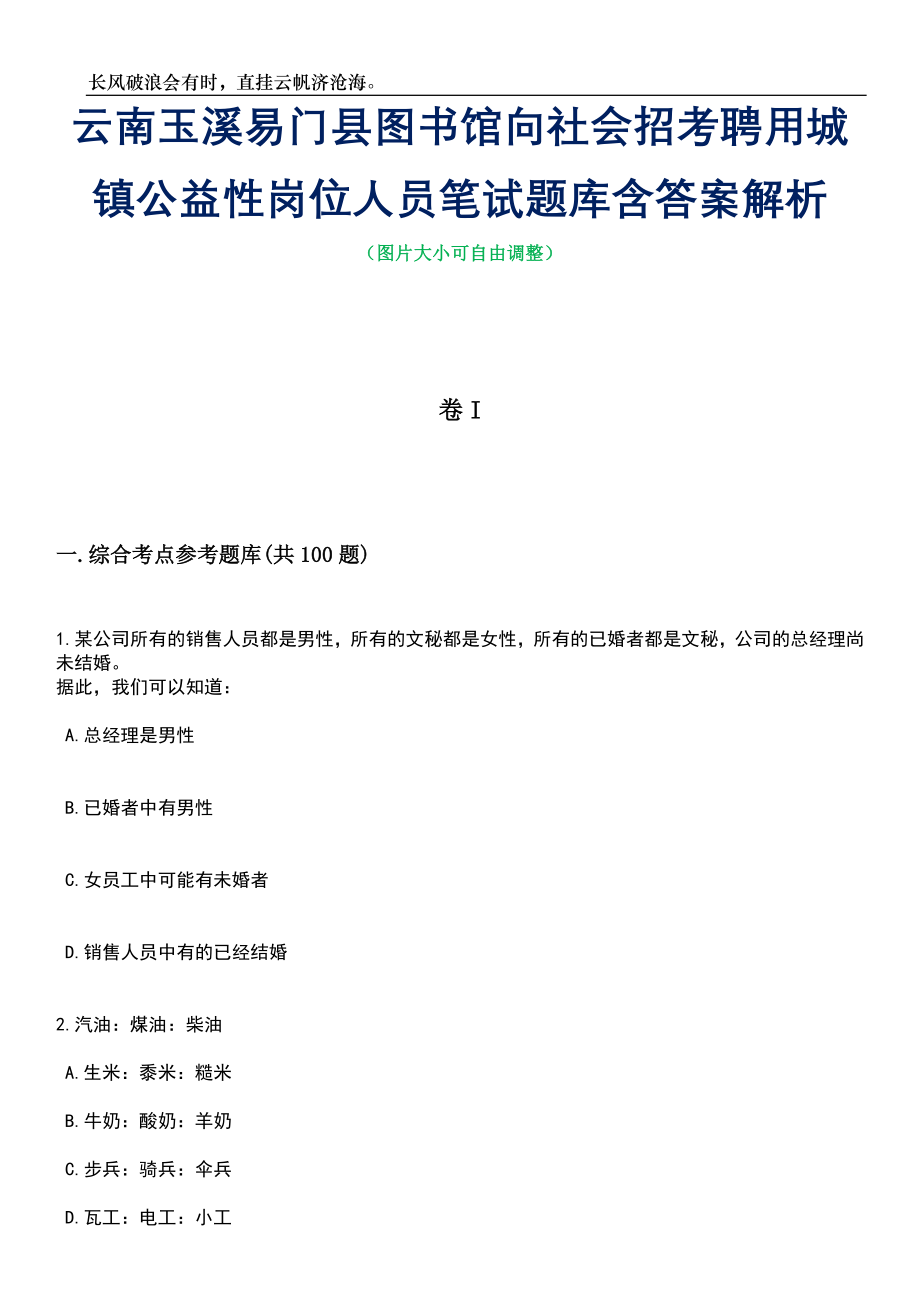 云南玉溪易门县图书馆向社会招考聘用城镇公益性岗位人员笔试题库含答案解析_第1页