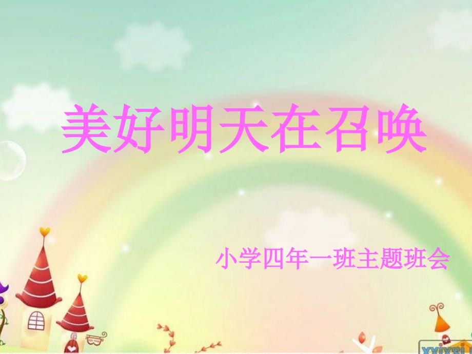 小学四年一班《美好明天在召唤》主题班会.ppt_第1页