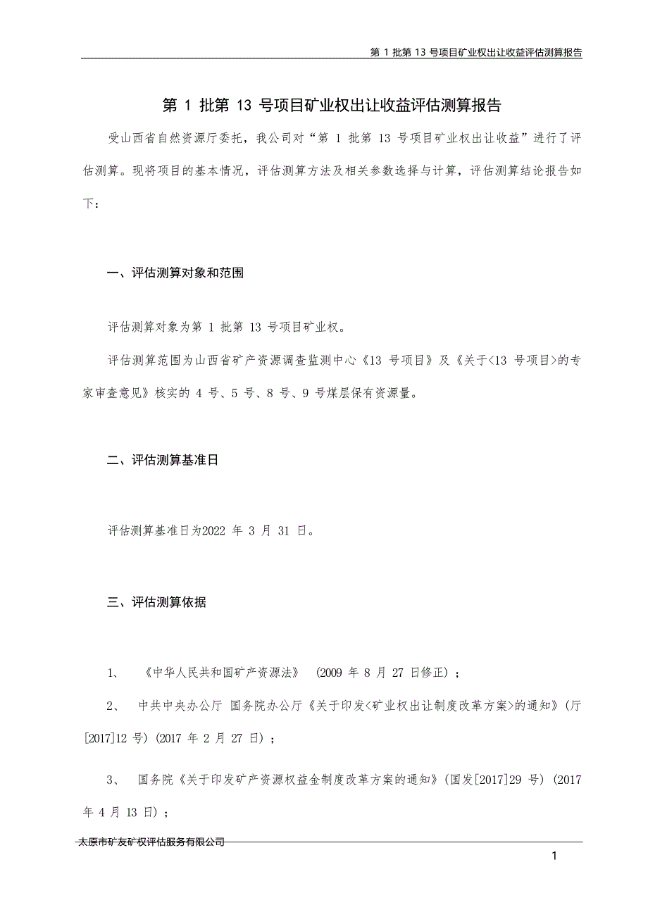 山西省第1批第13号项目矿业权出让收益评估报告.docx_第3页