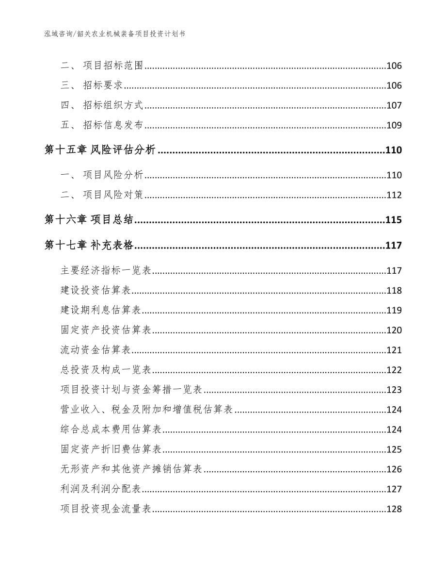 韶关农业机械装备项目投资计划书【范文参考】_第5页