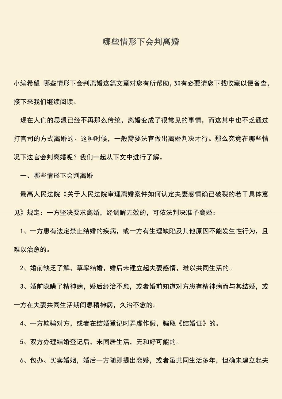 哪些情形下会判离婚.doc_第1页