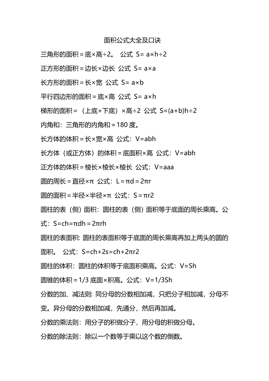 面积公式大全及口诀.doc_第1页