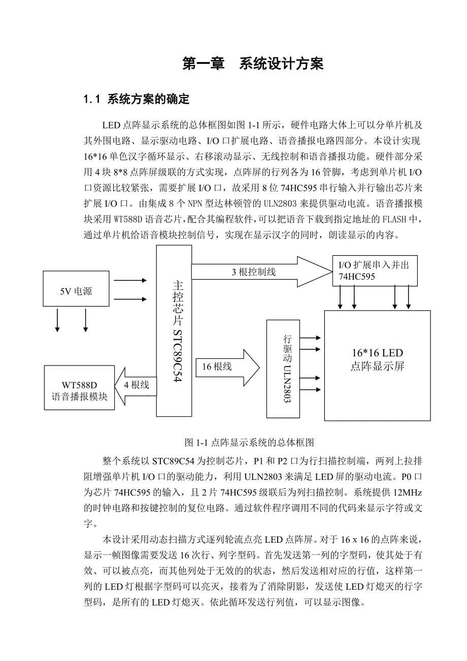 基于STC89C54单片机的汉字点阵显示屏的设计设计_第5页