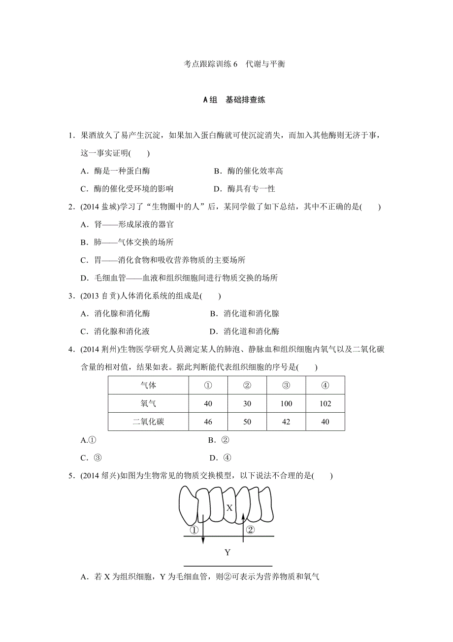 考点跟踪训练6代谢与平衡.doc_第1页