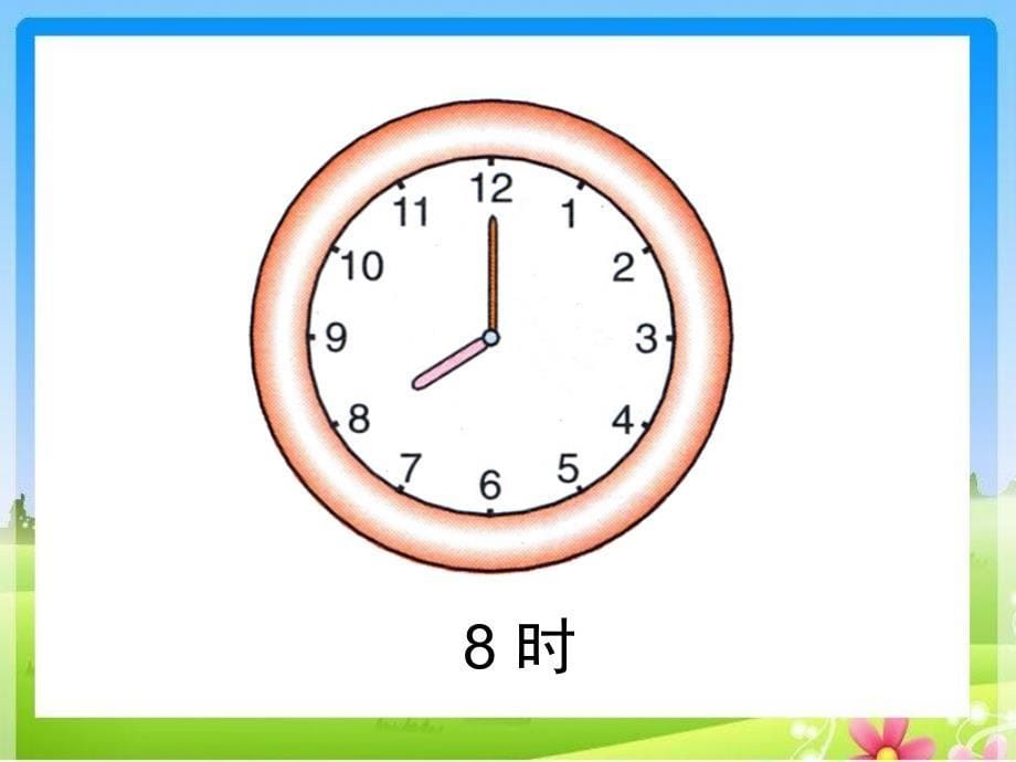 新人教版一年级数学上《认识钟表》公开课ppt课件_第5页