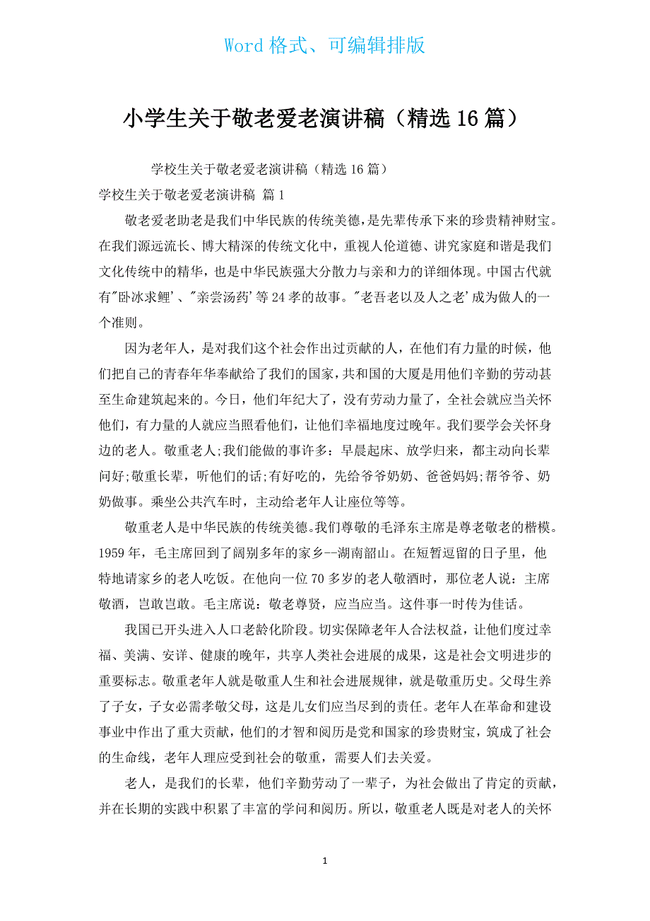 小学生有关敬老爱老演讲稿（汇编16篇）.docx_第1页