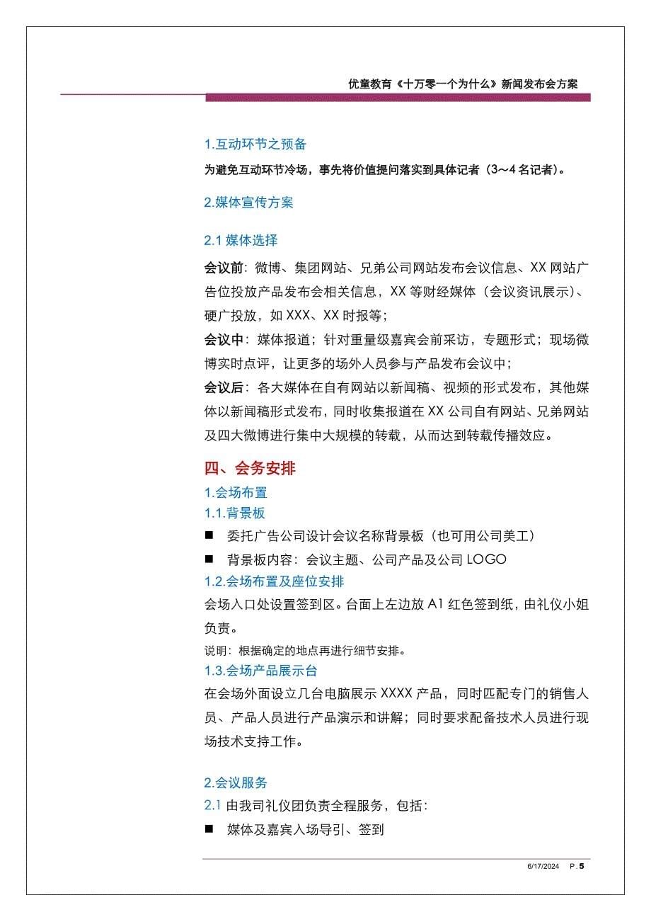 产品发布会策划方案.docx_第5页