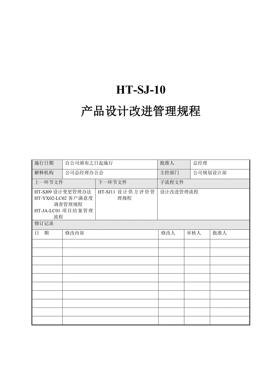 HT-SJ10设计改进管理流程_第1页