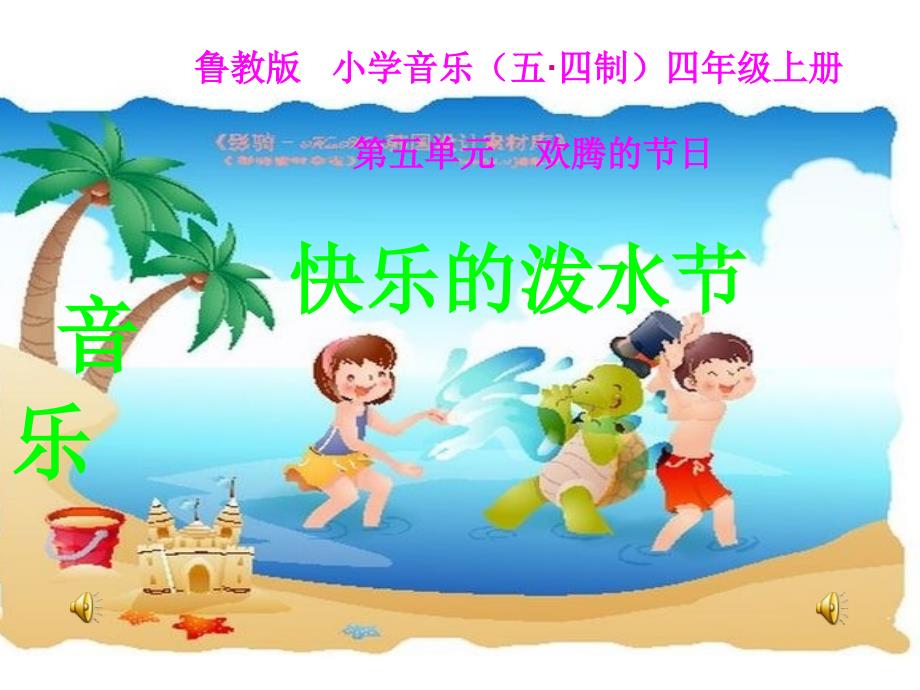 小学音乐5欢腾的节日-快乐的泼水节ppt课件_第2页