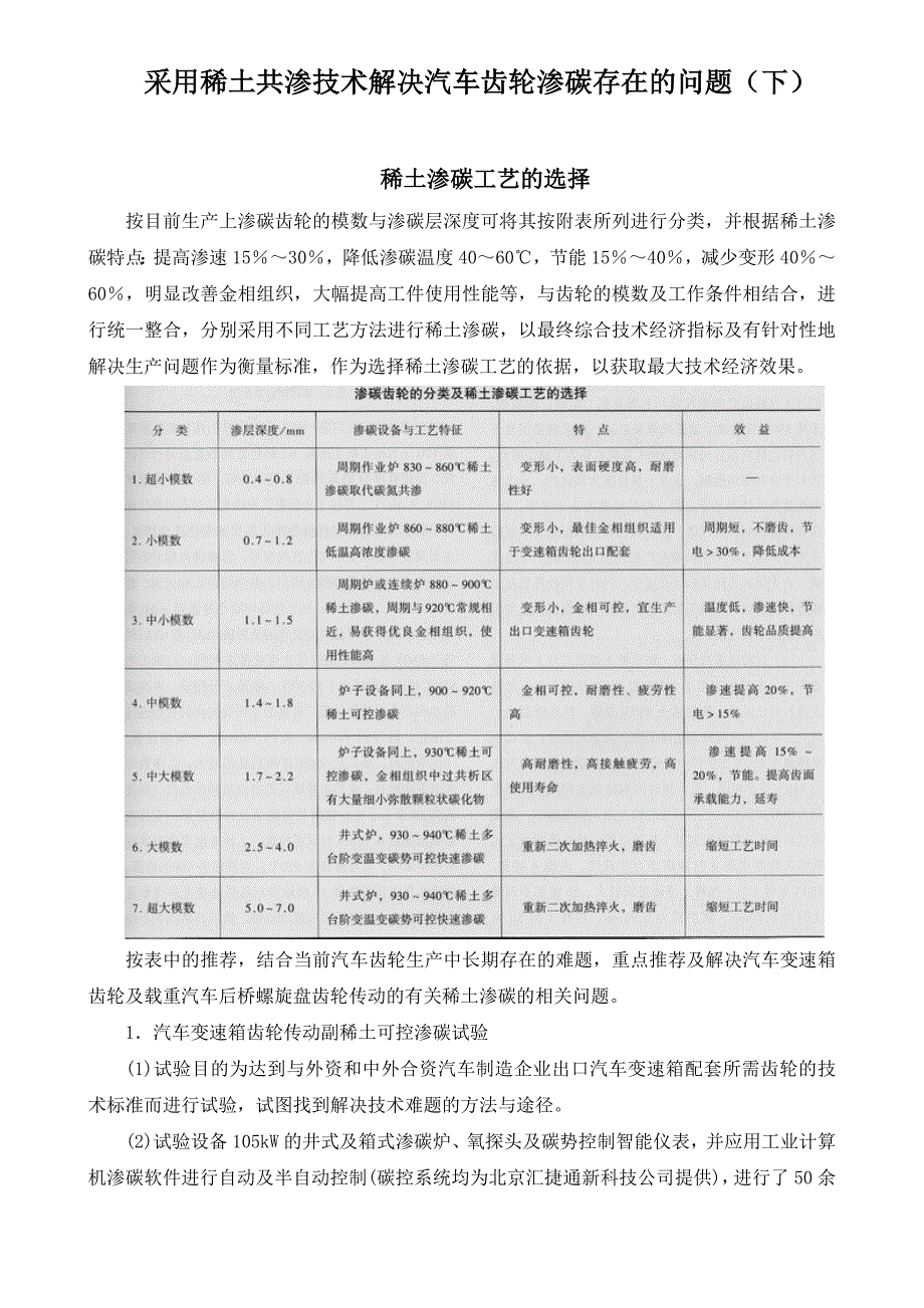 采用稀土共渗技术解决汽车齿轮渗碳存在的问题稀土渗碳工艺的选择分析研究_第1页