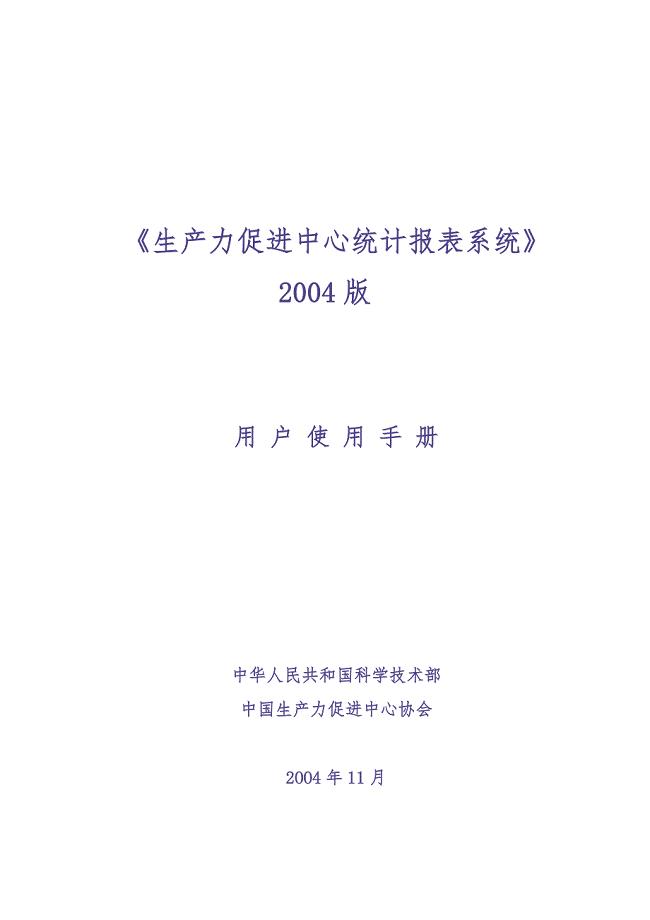 [生产管理]生产力促进中心统计报表系统用户使用手册(doc 34页)（天选打工人）.docx