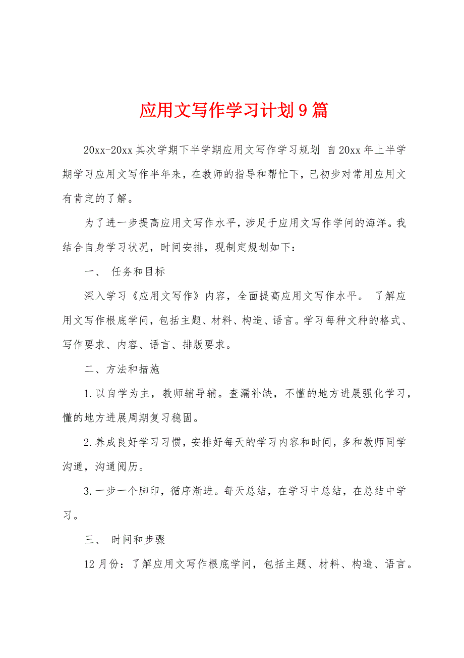 应用文写作学习计划9篇.docx_第1页