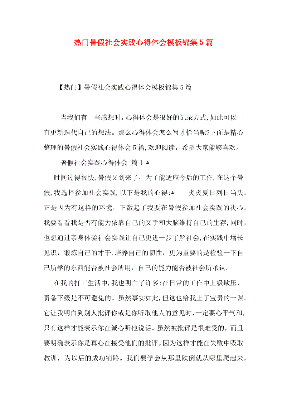 热门暑假社会实践心得体会模板锦集5篇_第1页