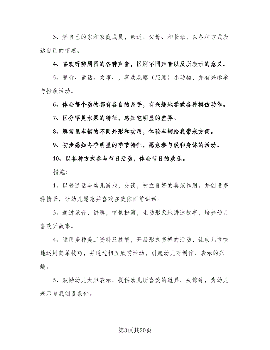 幼儿园小班秋季班务工作计划范文（四篇）_第3页