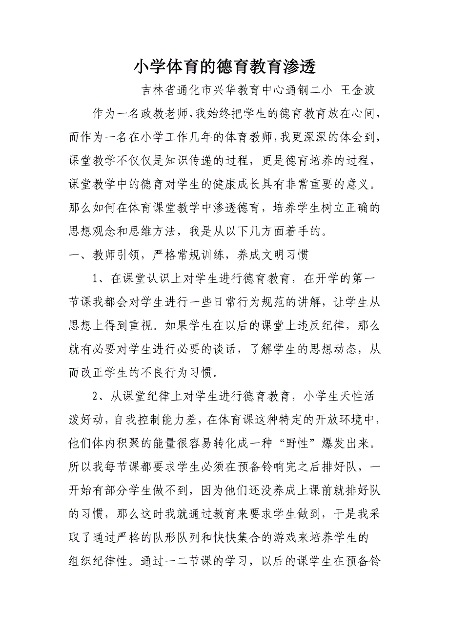 小学体育的德育教育渗透_第1页