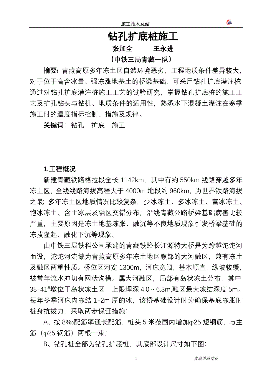 钻孔扩底桩施工_第1页