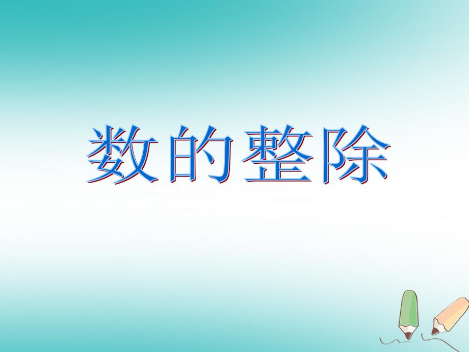 六年级数学上册 第1章 数的整除复习课件 鲁教版五四制_第1页