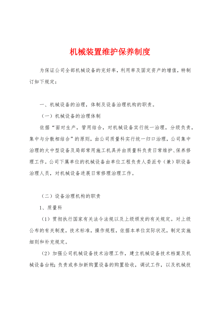 机械装置维护保养制度.docx_第1页