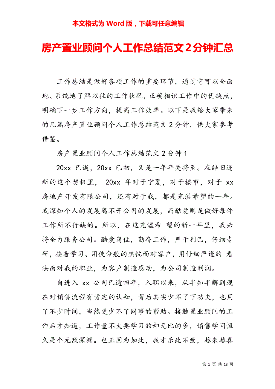 房产置业顾问个人工作总结范文2分钟汇总5791_第1页