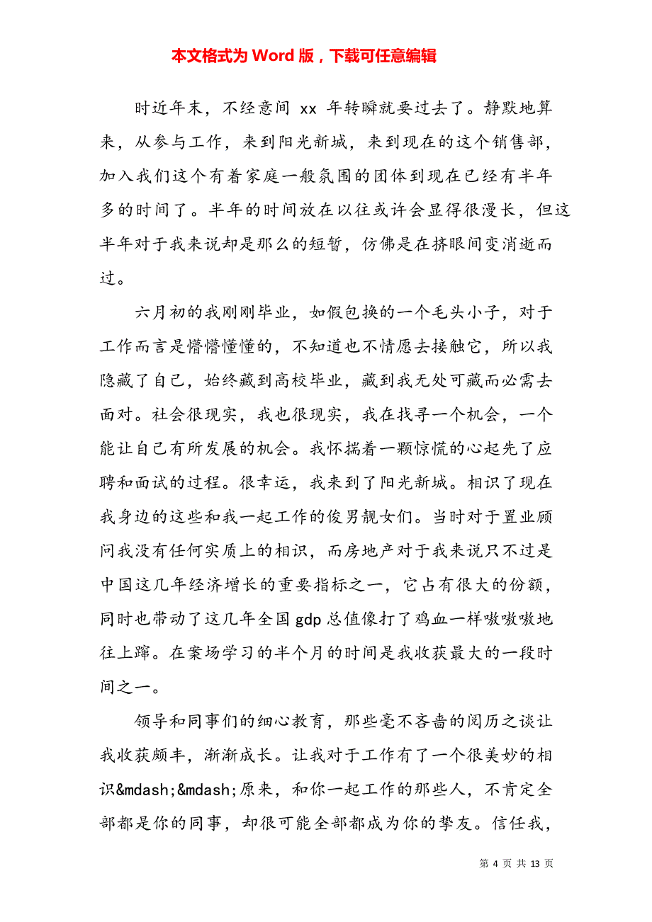 房产置业顾问个人工作总结范文2分钟汇总5791_第4页