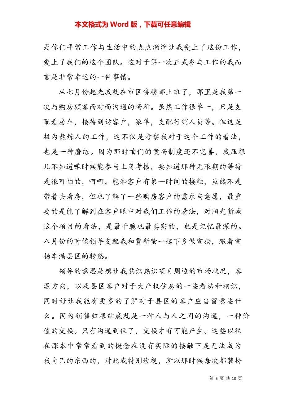 房产置业顾问个人工作总结范文2分钟汇总5791_第5页