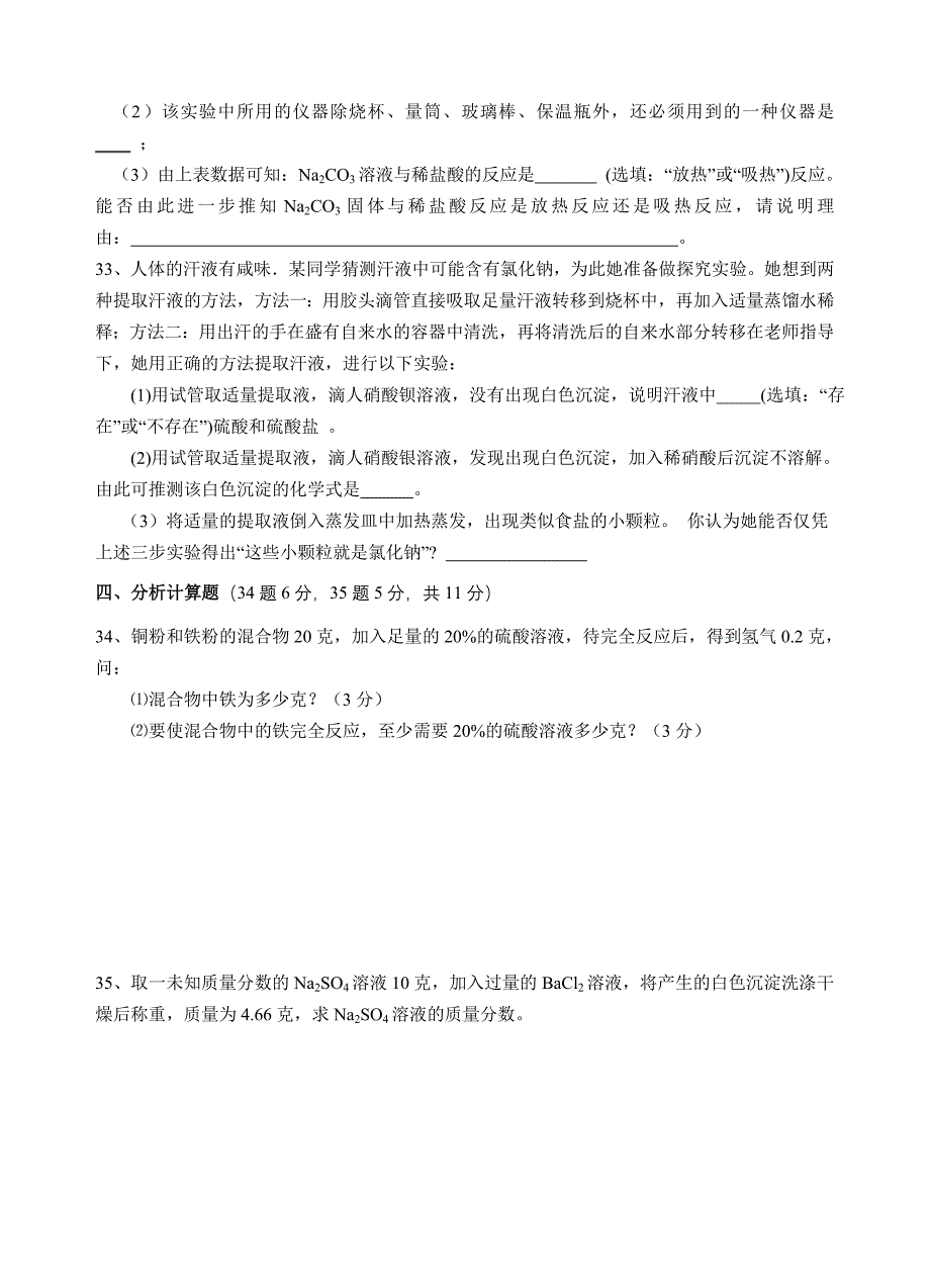 2011学年第一学期九年级科学检测卷_第4页