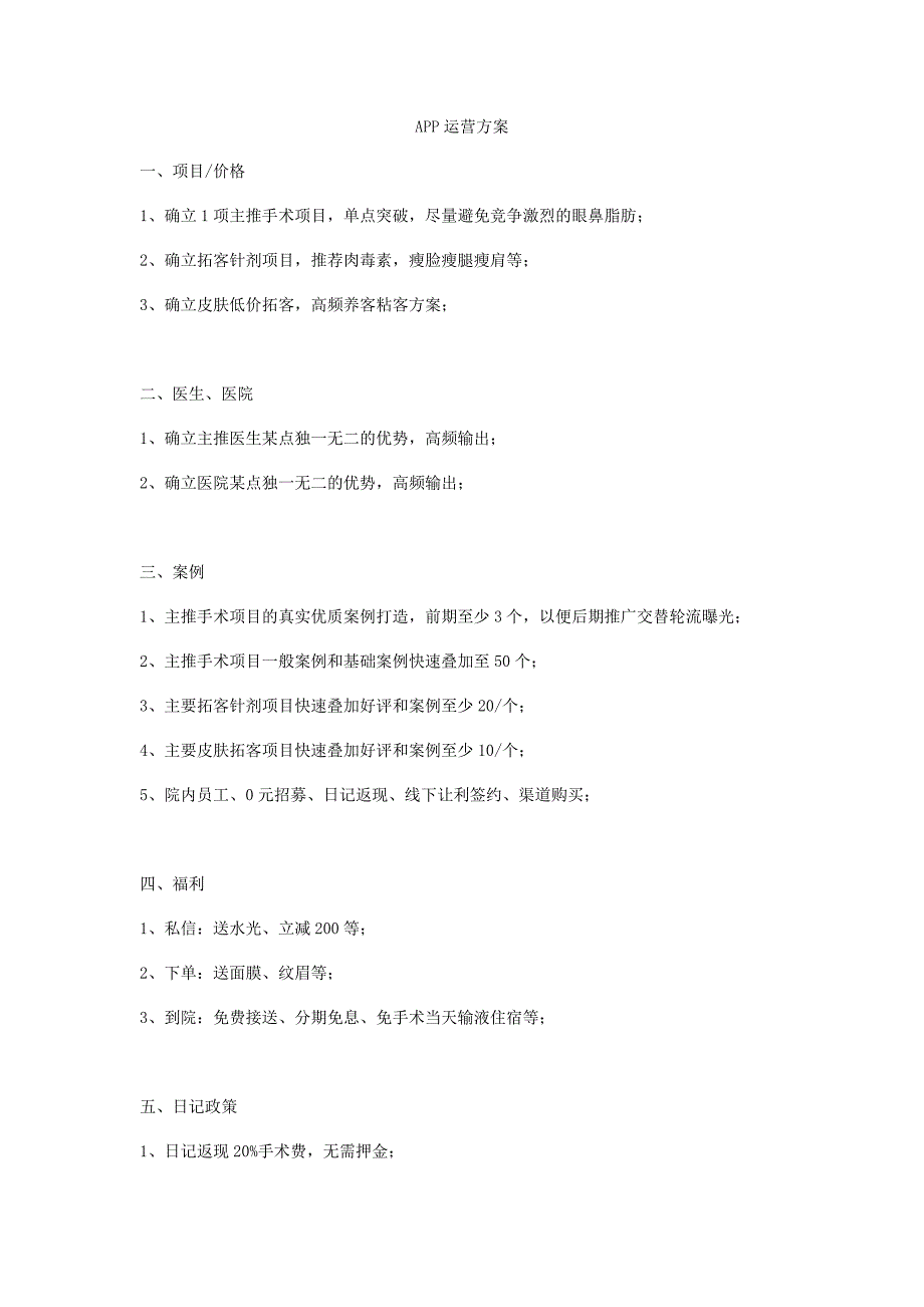 医美垂直APP运营方案_第1页