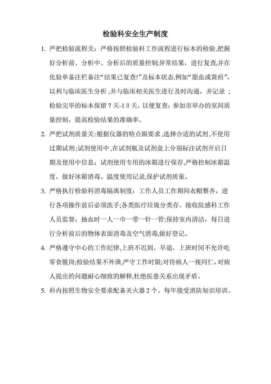 检验科安全生产制度及应急预案1_第1页