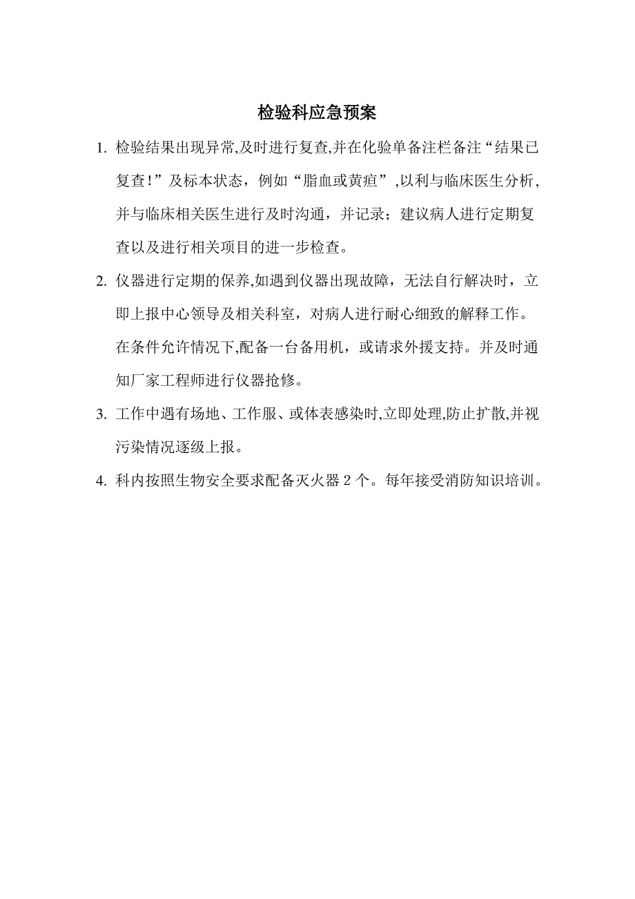 检验科安全生产制度及应急预案1_第2页