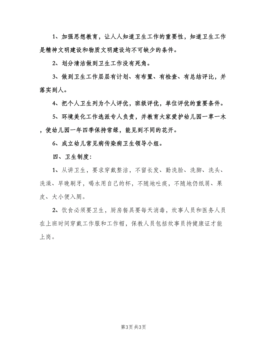 幼儿园秋季学期卫生保健工作计划标准样本（二篇）.doc_第3页