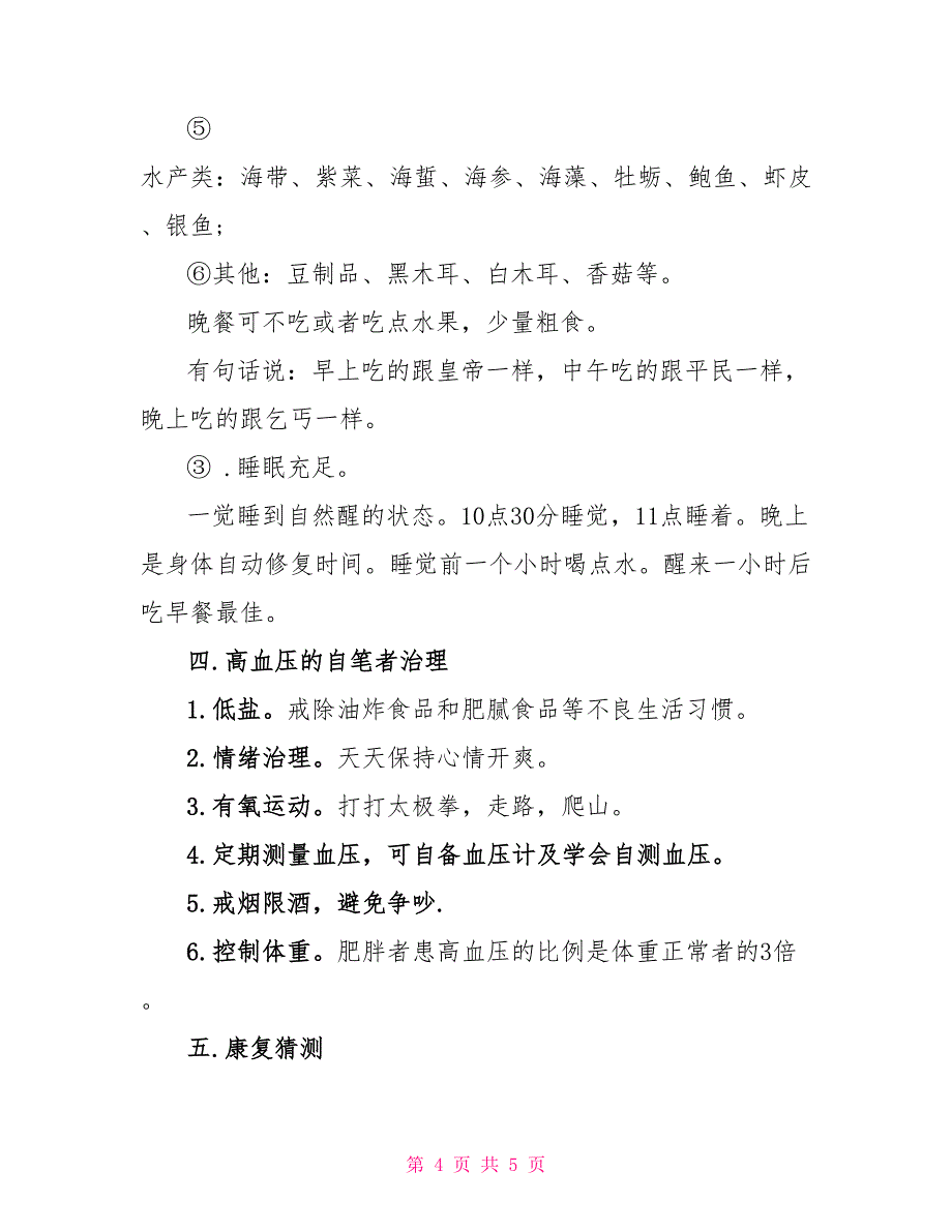 调理高血压方案策划方案_第4页