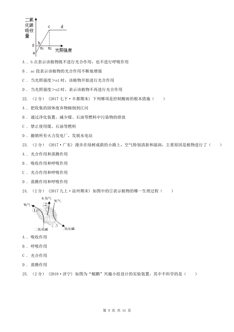 湖南省湘潭市2021版七年级上学期生物期中考试试卷D卷_第5页