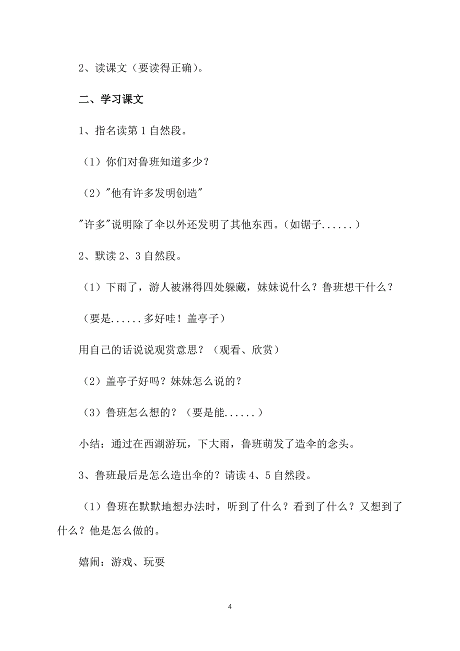 语文S版小学二年级下册语文《鲁班造伞》教案范文三篇_第4页