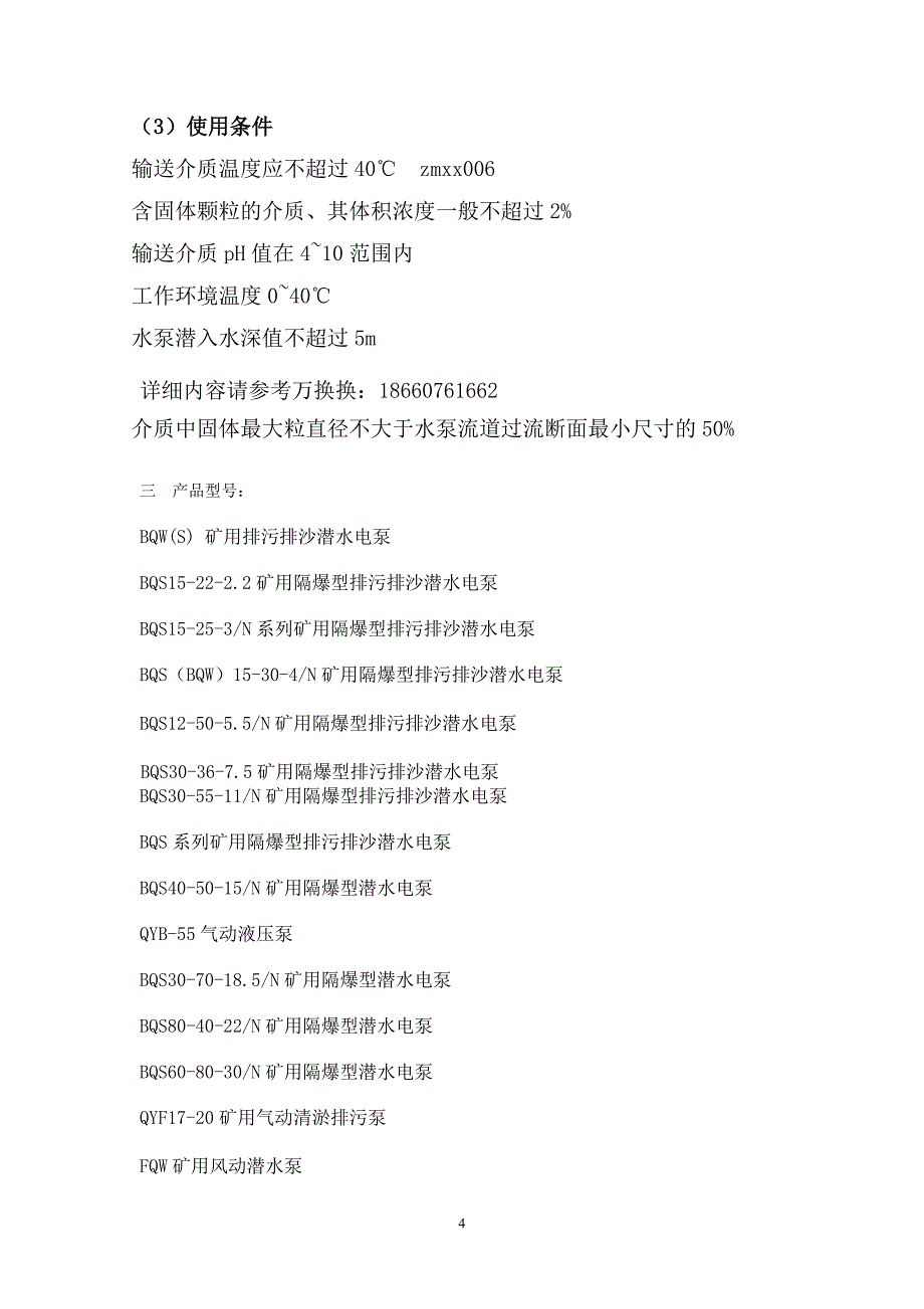 BQW(S)隔爆型排污排沙潜水电泵使用说明书.doc_第4页