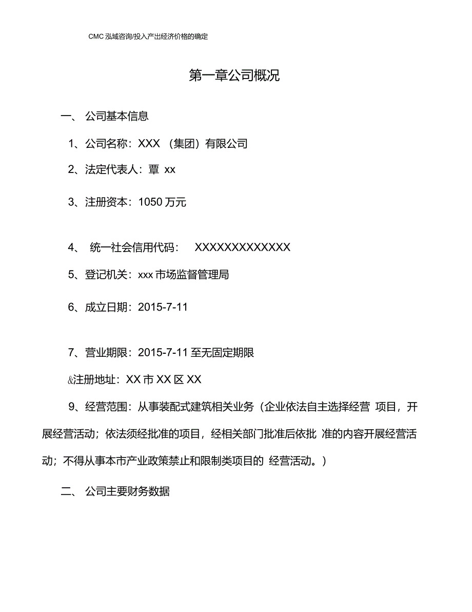 装配式建筑项目投入产出经济价格的确定参考_第2页