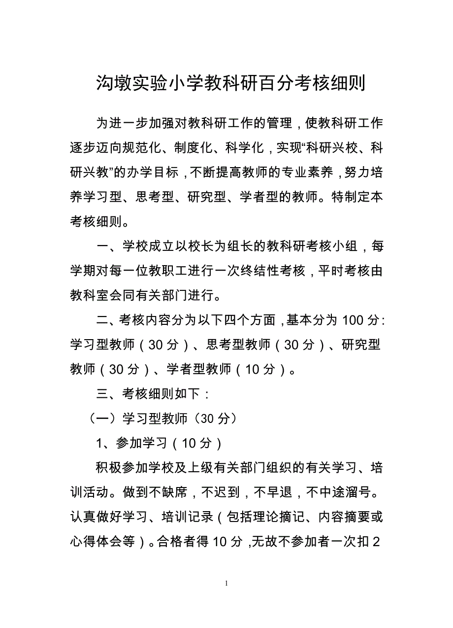 教科研实绩百分考核细则_第1页