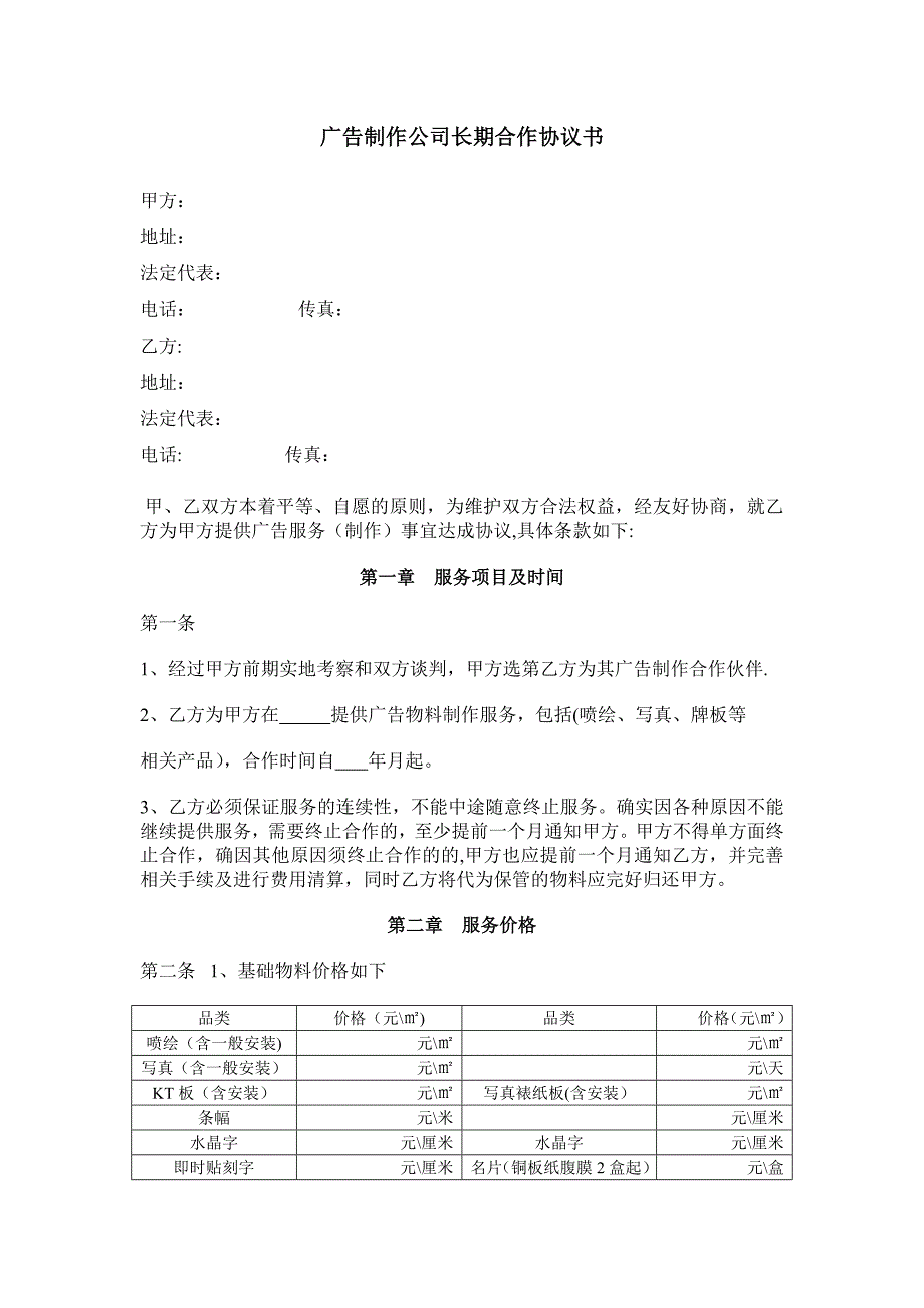 广告制作公司长期合作协议书_第1页