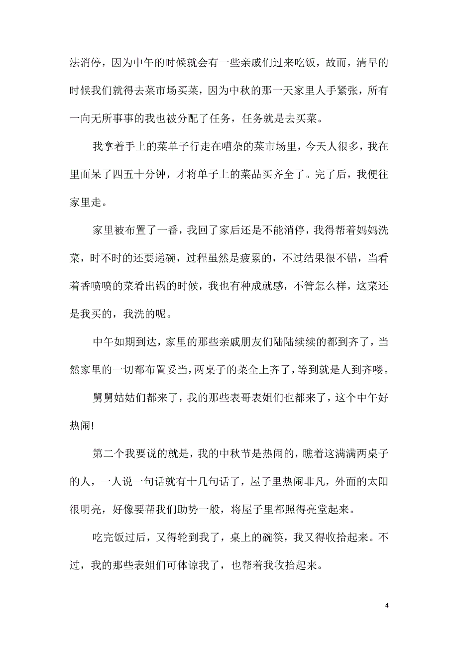 2021年《中秋佳节》初中作文_第4页