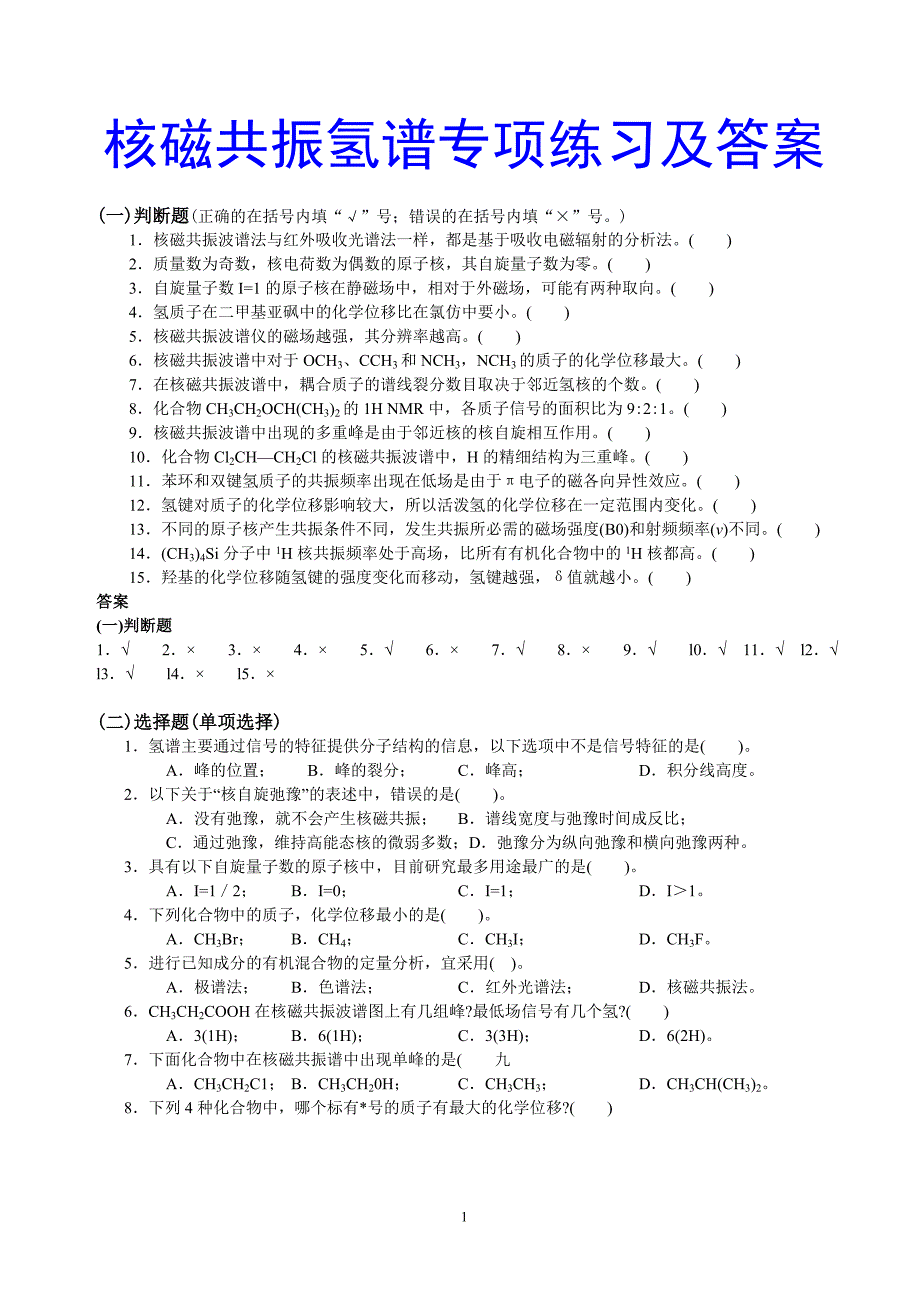 核磁共振氢谱专项练习及答案.doc_第1页