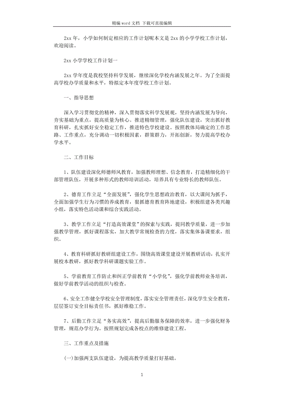 2021小学学校工作计划3篇汇总_第1页