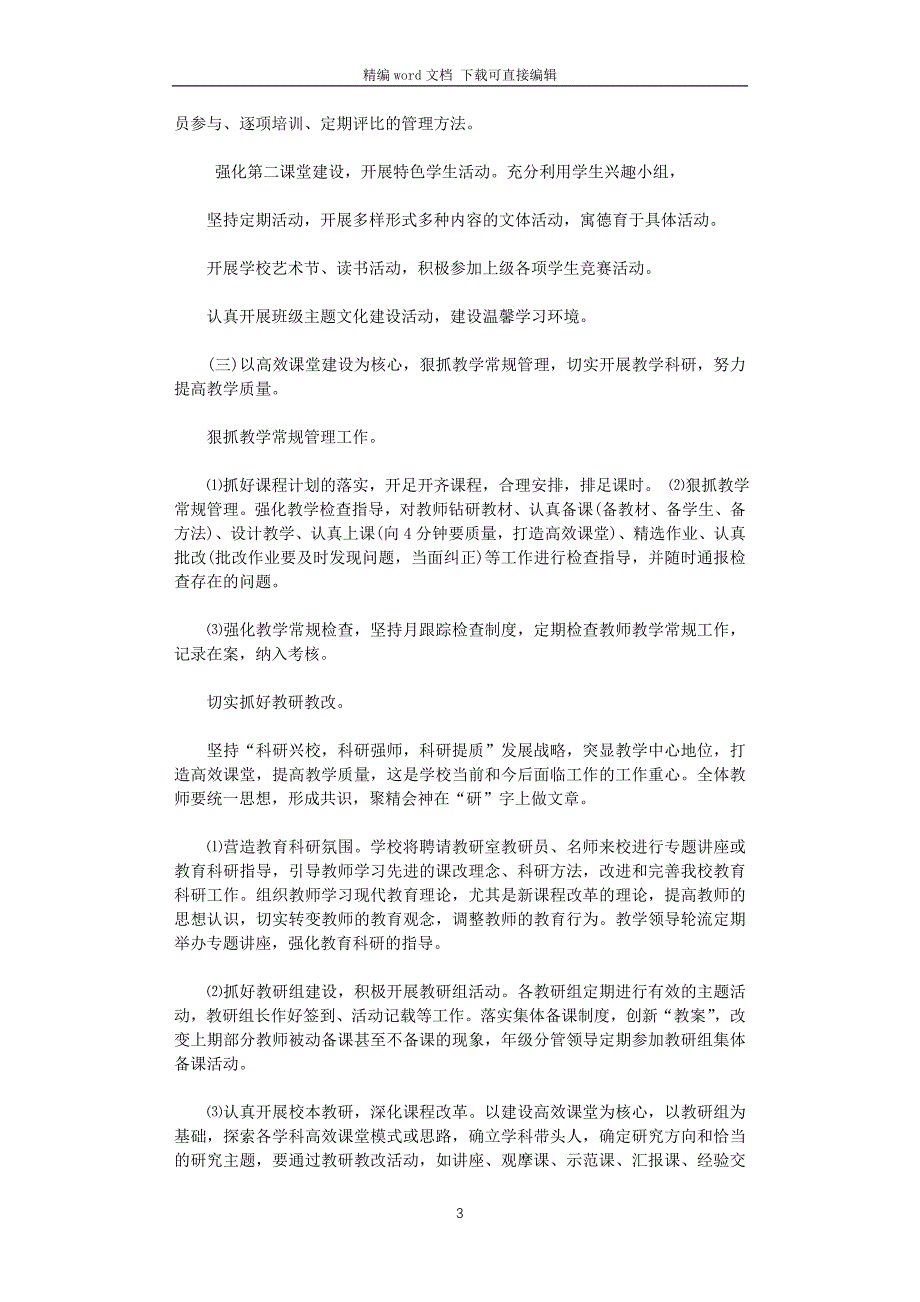 2021小学学校工作计划3篇汇总_第3页