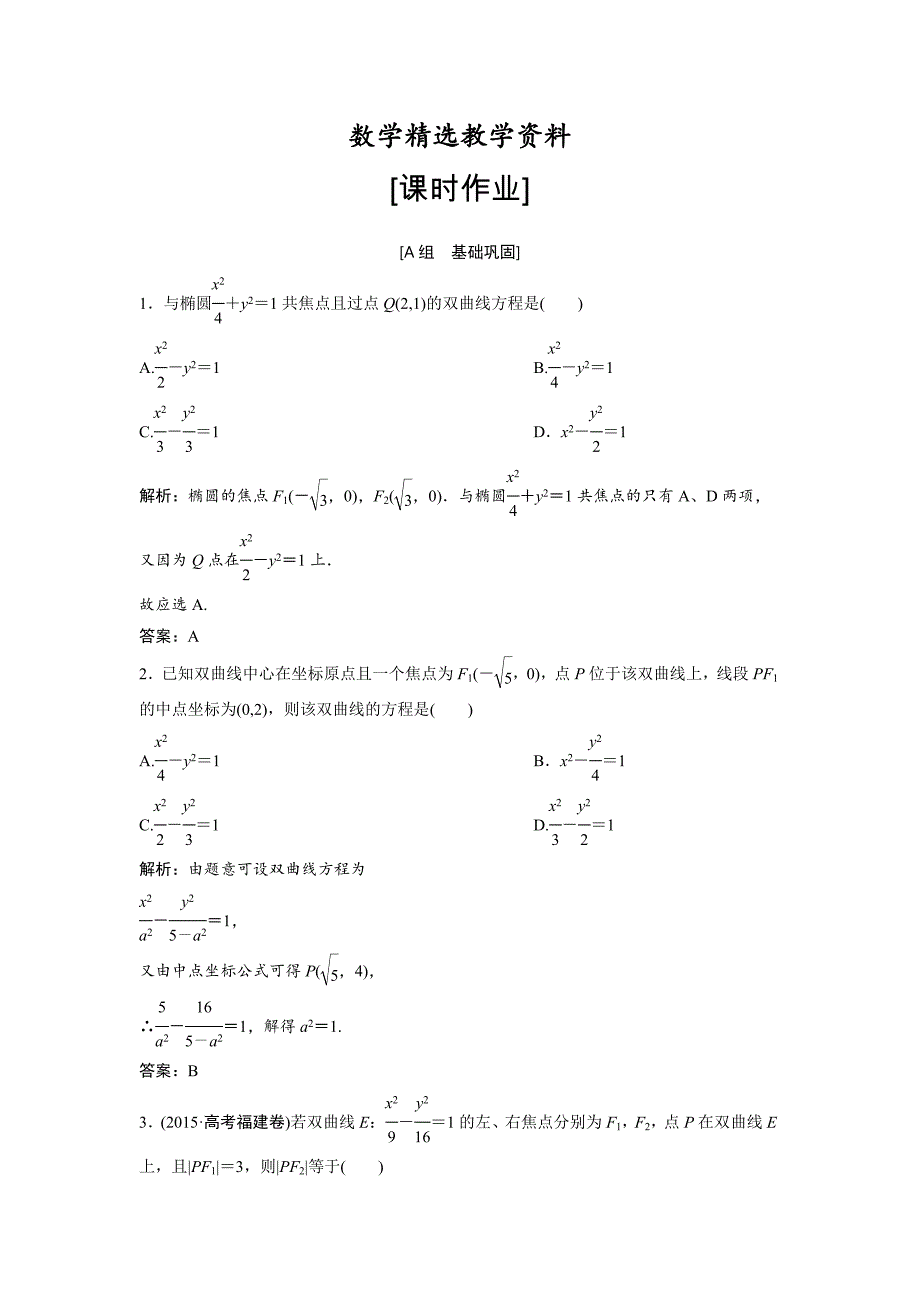 【精选】数学人教A版选修11优化练习：2．2　2．2.1　双曲线及其标准方程 含解析_第1页