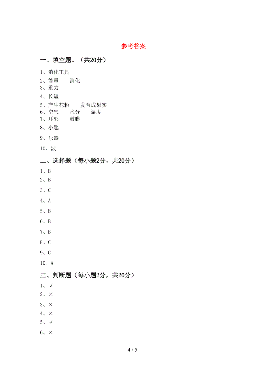 新人教版四年级科学下册期中考试题及完整答案.doc_第4页