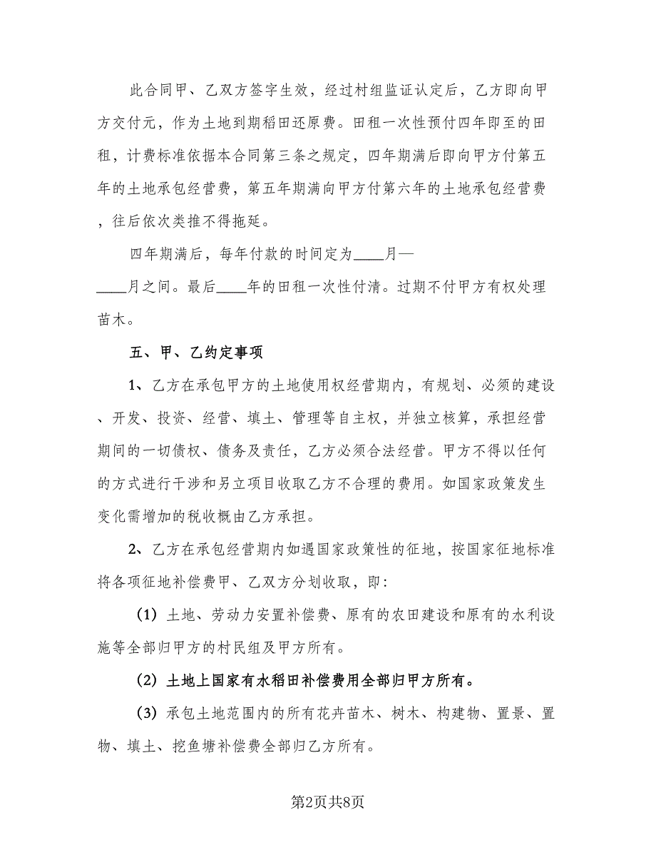 农村土地承包协议书专业版（3篇）.doc_第2页