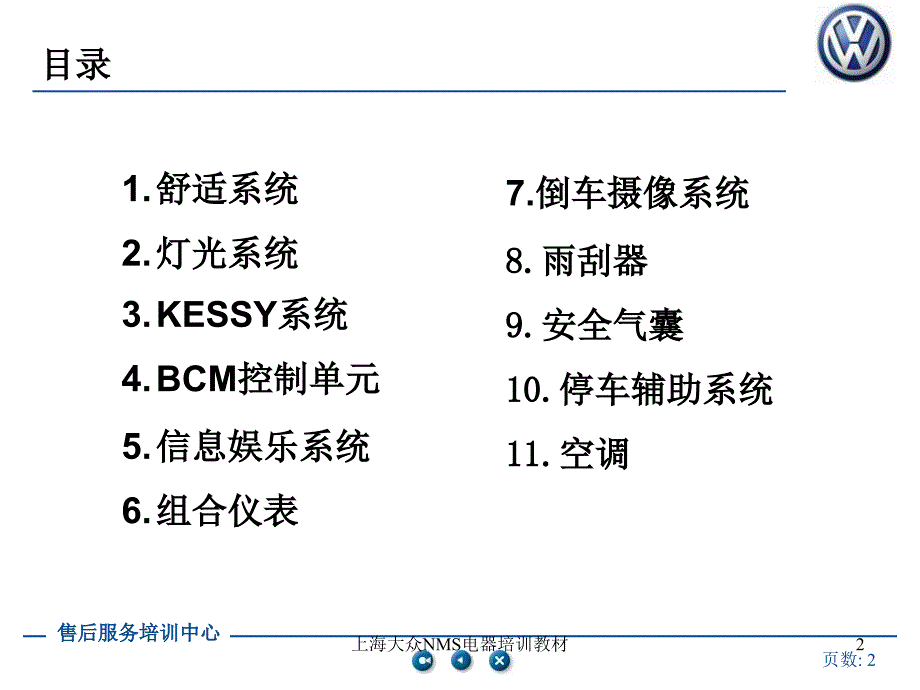 上海大众NMS电器培训教材课件_第2页