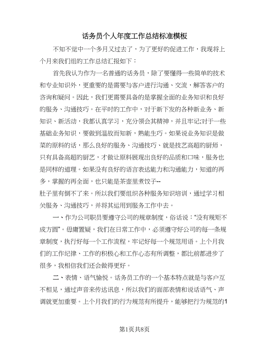 话务员个人年度工作总结标准模板（4篇）.doc_第1页